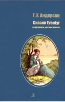 Сказки на русском и датском языках