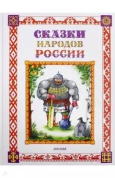 Сказки народов России