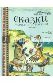 Сказки народов России