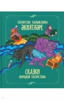 Сказки народов Татарстана