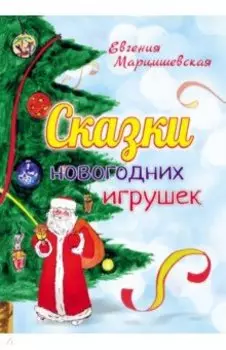 Сказки новогодних игрушек