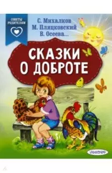 Сказки о доброте