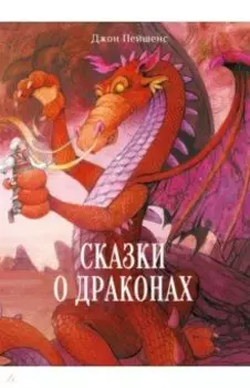 Сказки о драконах
