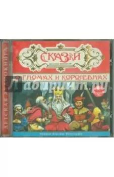 Сказки о гномах и королевнах (CDmp3)