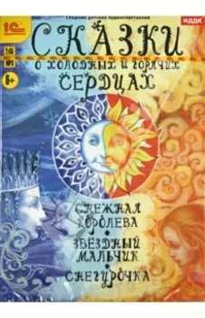 Сказки о холодных и горячих сердцах (CDmp3)