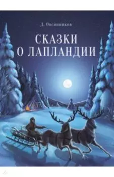Сказки о Лапландии
