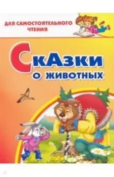 Сказки о животных