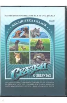 Сказки о зверятах (6 DVD)