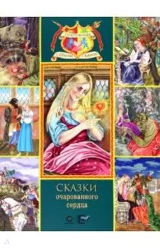 Сказки очарованного сердца