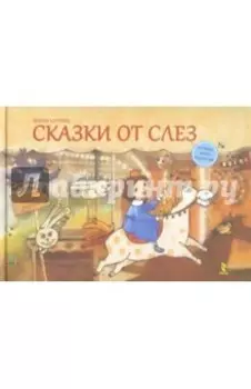 Сказки от слез