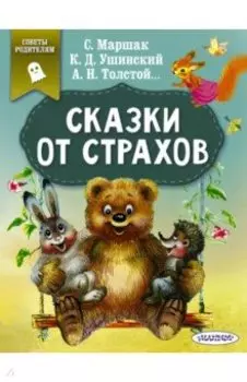 Сказки от страхов