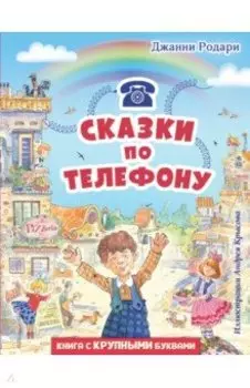 Сказки по телефону