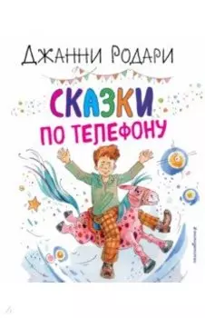 Сказки по телефону