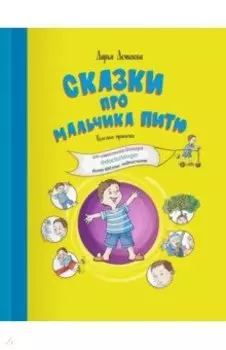 Сказки про мальчика Питю. Полезные привычки