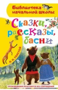 Сказки, рассказы, басни