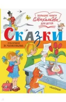 Сказки. Рисунки В. Чижикова