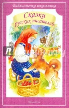 Сказки русских писателей