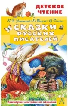 Сказки русских писателей