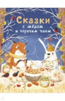 Сказки с медом и горячим чаем