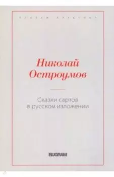 Сказки сартов в русском изложении