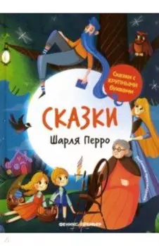 Сказки Шарля Перро