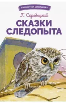Сказки следопыта