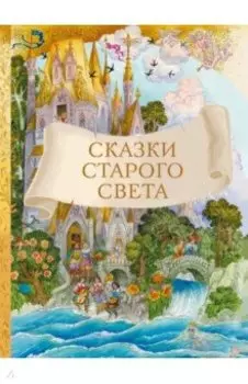 Сказки старого света