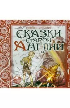 Сказки Старой Англии (CDmp3)