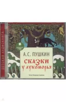 Сказки. У Лукоморья (CDmp3)