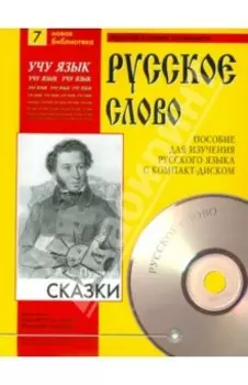 Сказки. Учебное пособие. +CDmp3