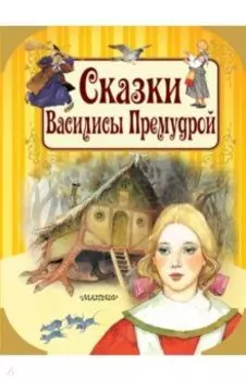 Сказки Василисы Премудрой