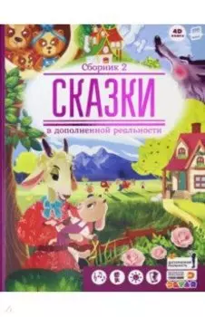 Сказки в дополненной реальности. Сборник 2