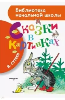 Сказки в картинках