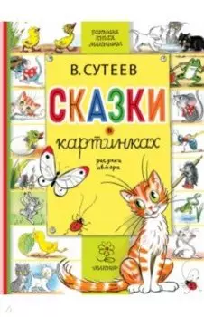 Сказки в картинках