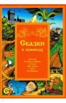 Сказки в комиксах