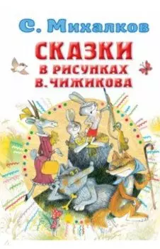 Сказки в рисунках В. Чижикова