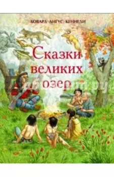 Сказки великих озер