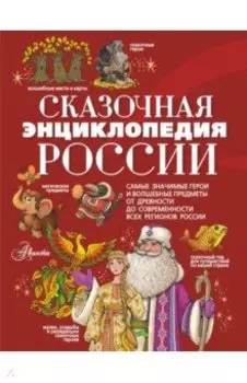 Сказочная энциклопедия России