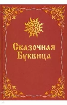 Сказочная буквица