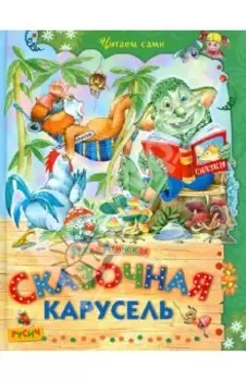Сказочная карусель