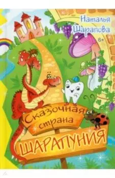 Сказочная страна Шарапуния. Сказки в стихах