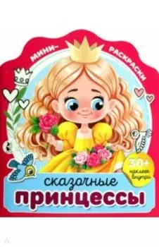 Сказочные принцессы