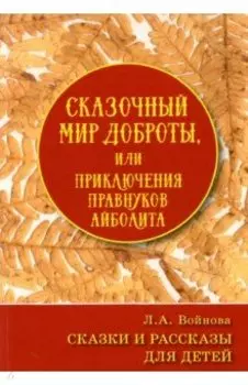 Сказочный мир доброты, или Приключения правнуков Айболита