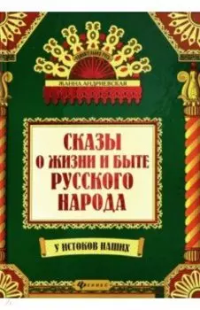 Сказы о жизни и быте русского народа