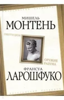 Скептицизм. Оружие разума