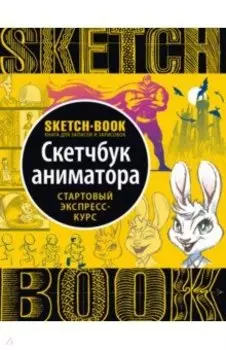 Sketchbook. Скетчбук аниматора