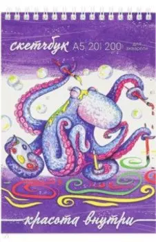 Скетчбук для акварели Осьминог, 20 листов, А5