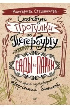 Скетчбук Прогулки по Петербургу. Сады и парки