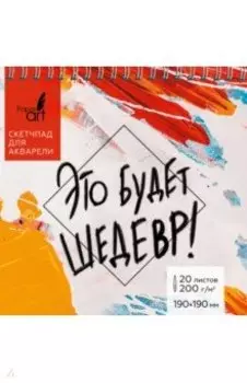 Скетчпад для акварели Шедевр, 20 листов