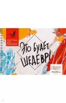 Скетчпад для акварели Шедевр, 20 листов, А5